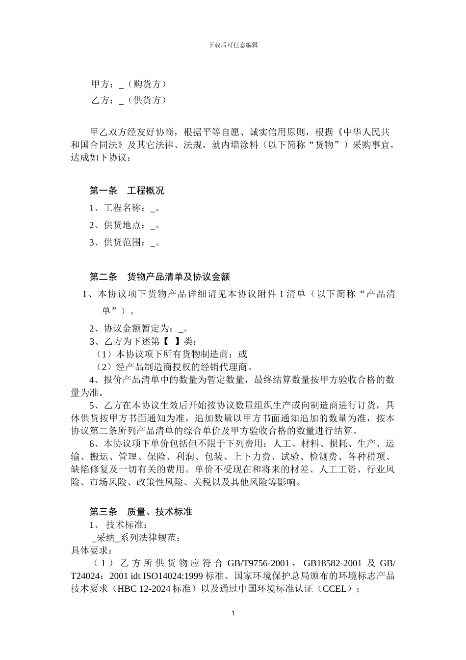 内墙涂料采购协议范本20240822_第2页