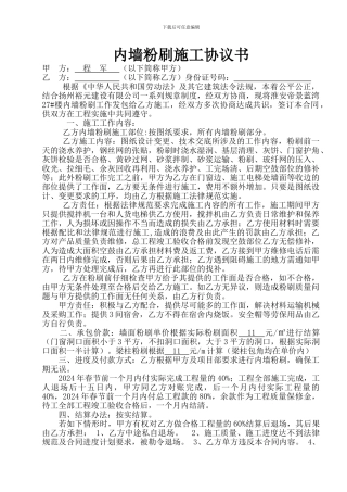 内墙粉刷施工协议书