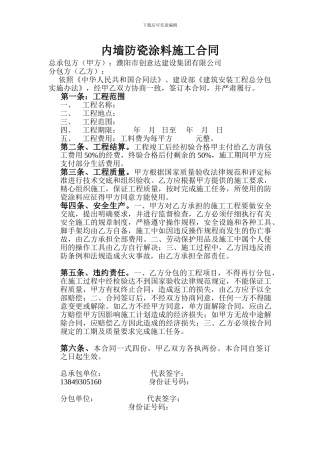 内墙防瓷涂料施工合同