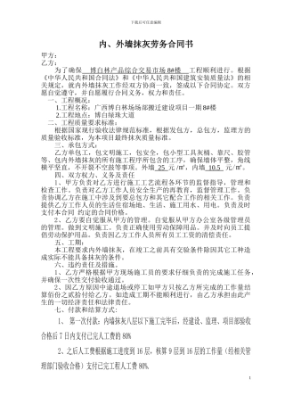 内外墙抹灰劳务合同书