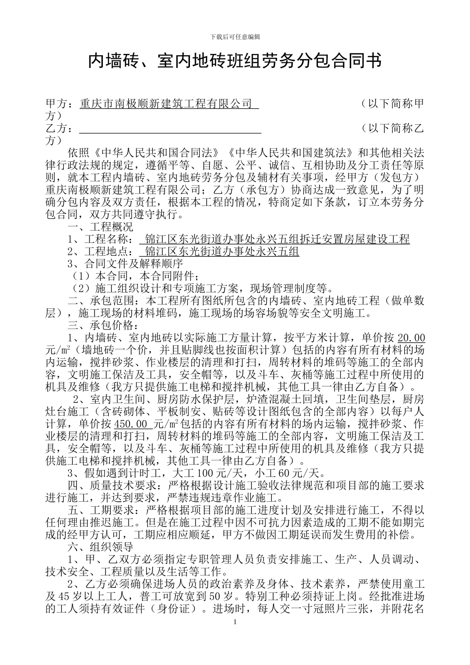 内墙地、墙砖组劳务分包合同书_第1页
