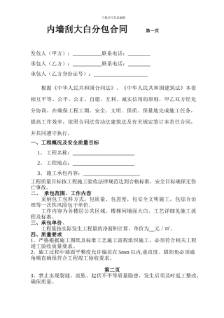 内墙刮大白分包合同