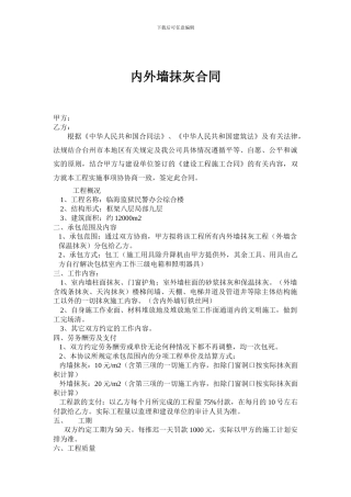 内外墙抹灰工程施工合同