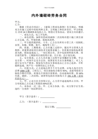 内外墙砌砖劳务合同