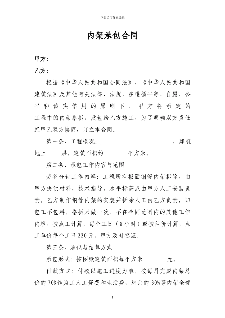 内架承包合同_第1页