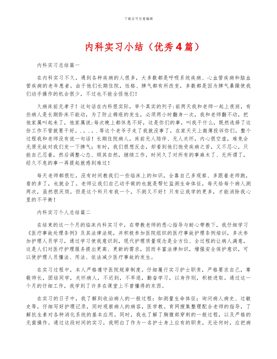 内科实习小结_第1页