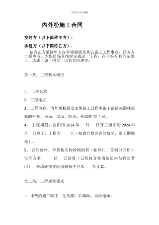 内外粉施工合同