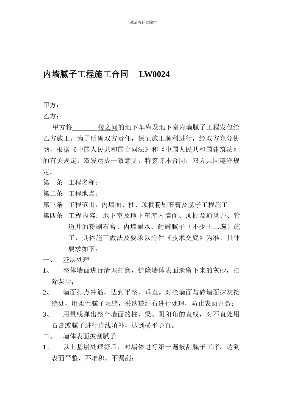 内墙腻子工程施工合同_第1页