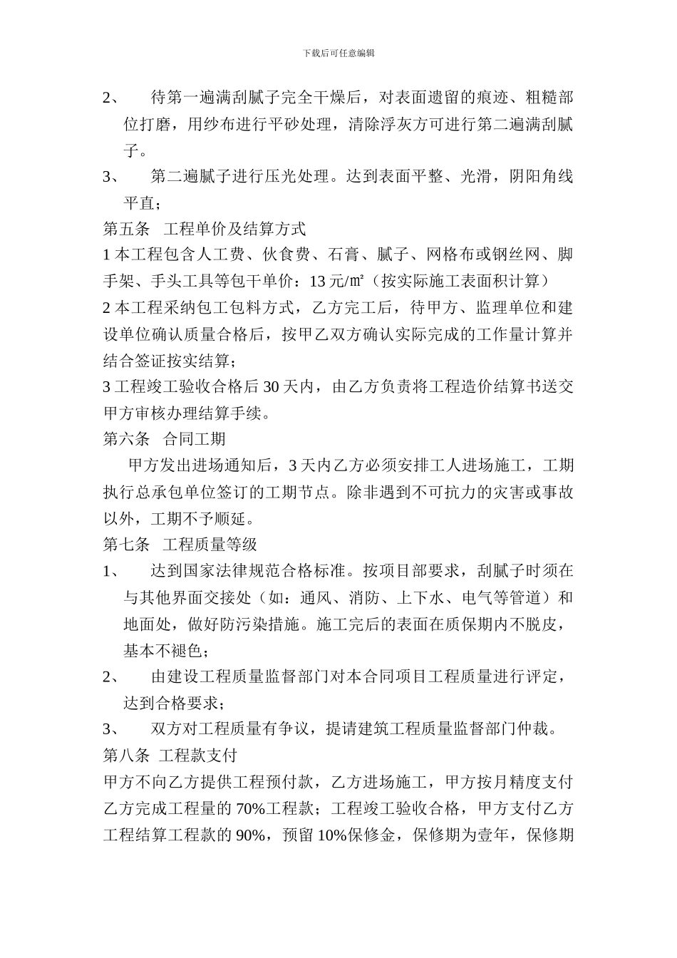 内墙腻子工程施工合同_第2页