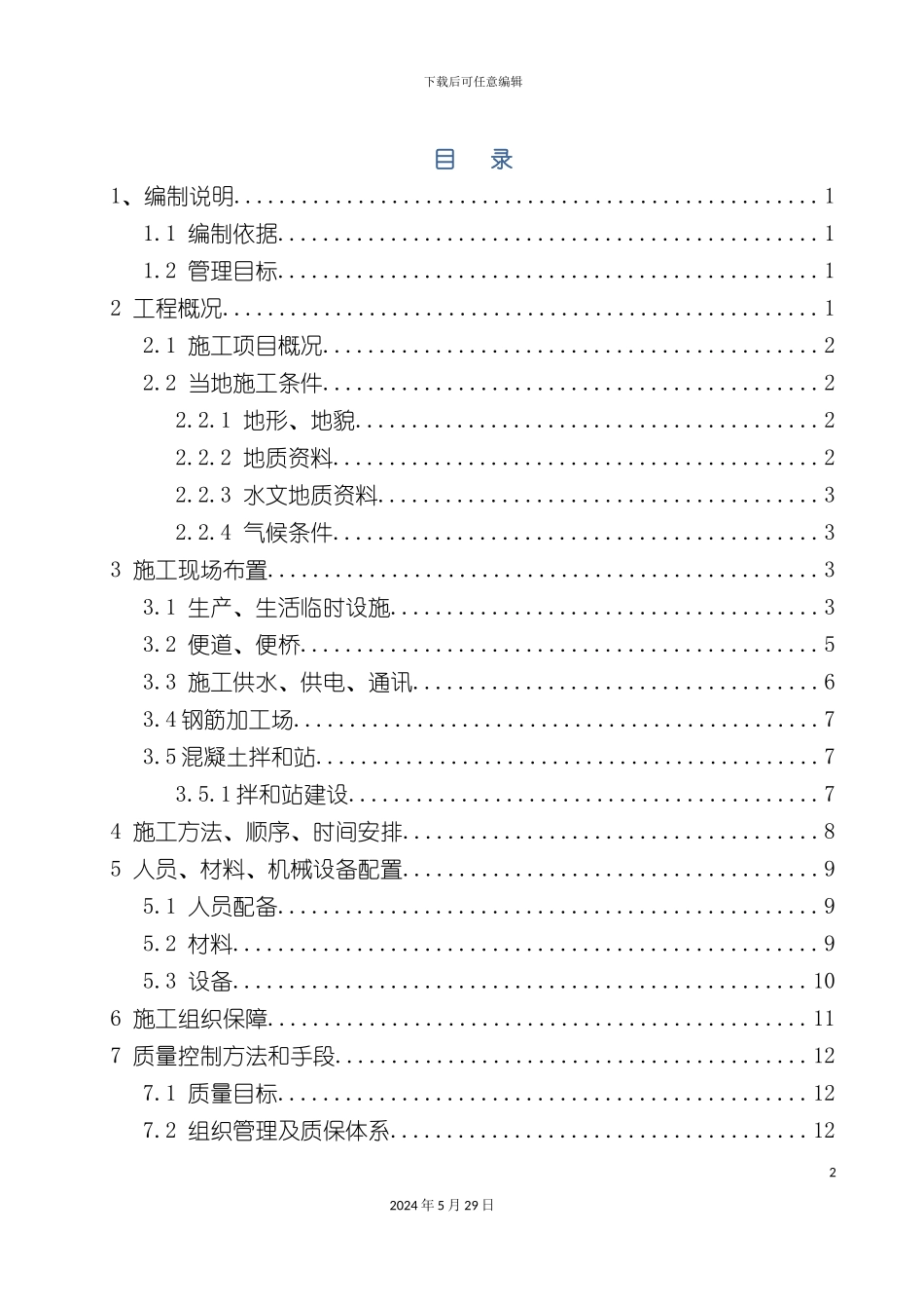 内环高架灌注桩施工组织设计概述_第2页