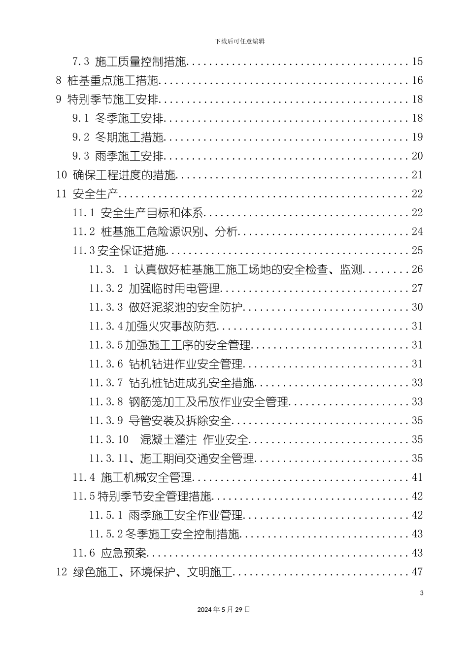 内环高架灌注桩施工组织设计概述_第3页