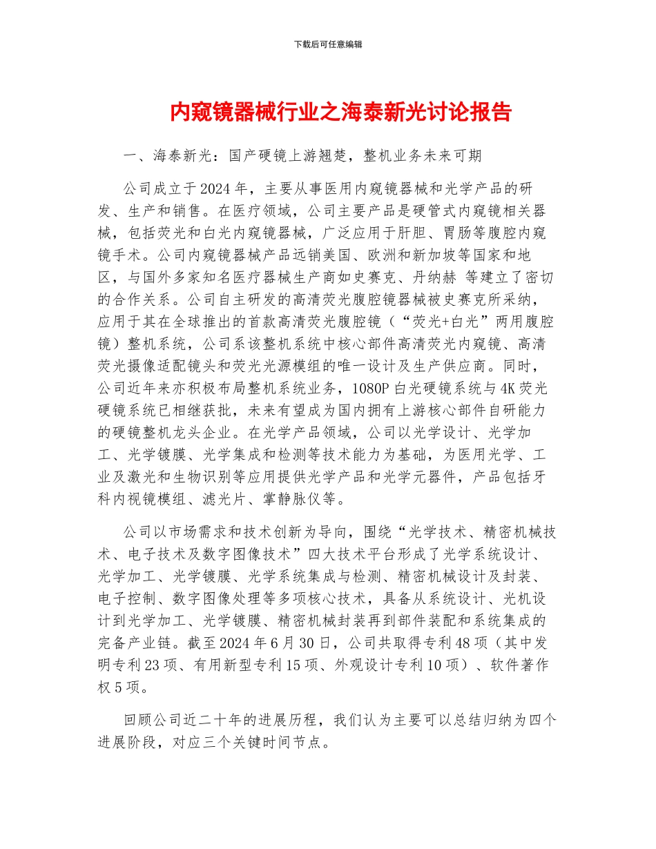 内窥镜器械行业之海泰新光研究报告_第1页