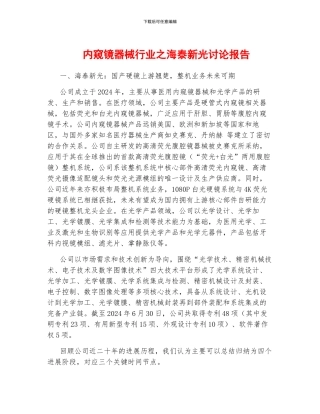 内窥镜器械行业之海泰新光研究报告