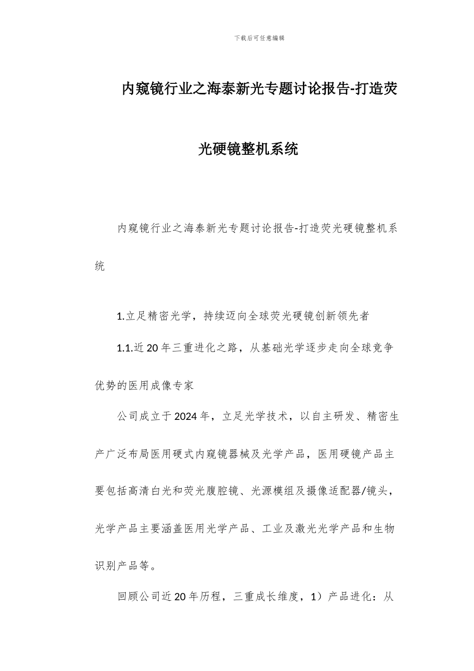 内窥镜行业之海泰新光专题研究报告-打造荧光硬镜整机系统_第1页