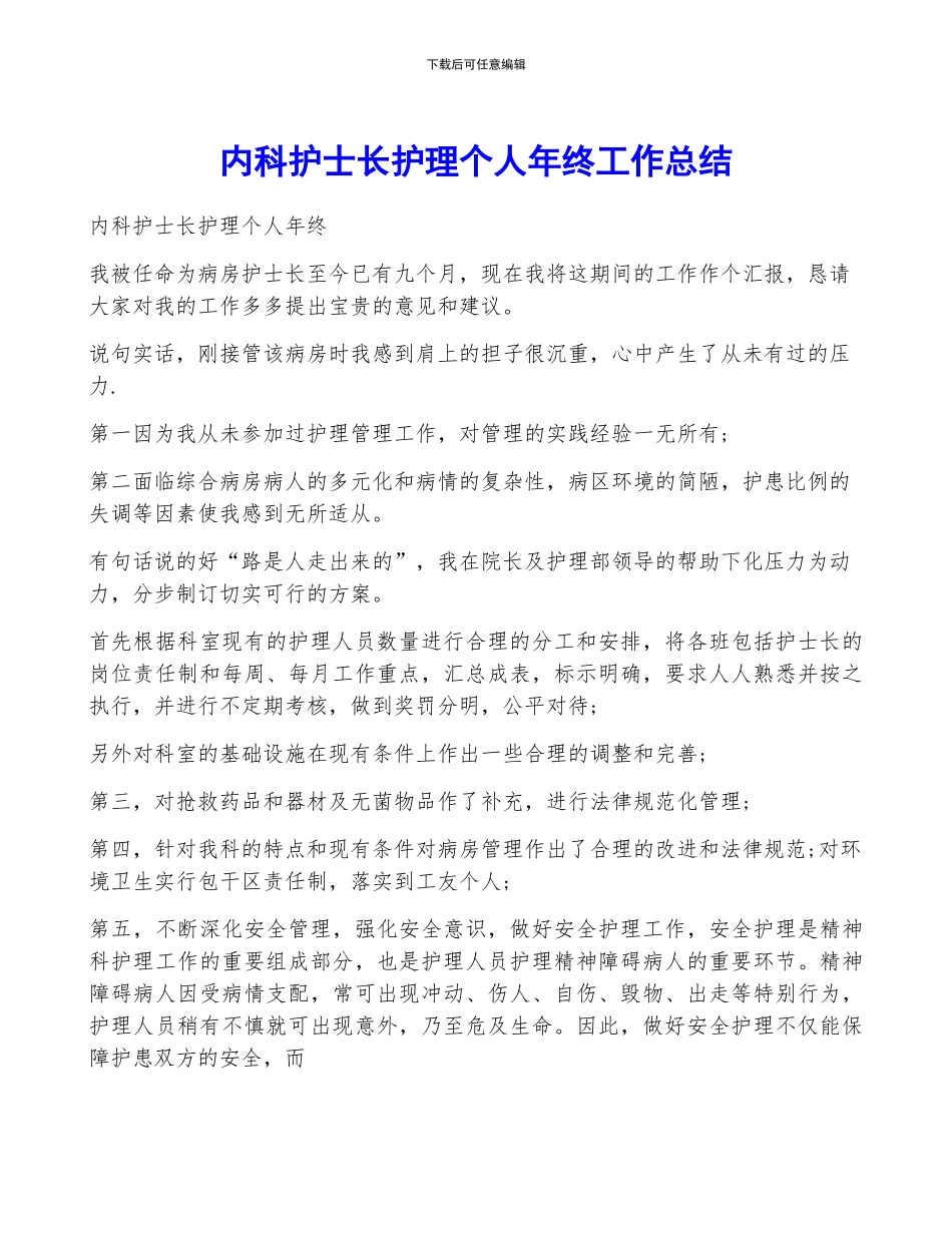 内科护士长护理个人年终工作总结_第1页