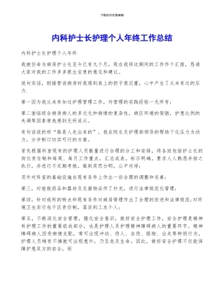 内科护士长护理个人年终工作总结