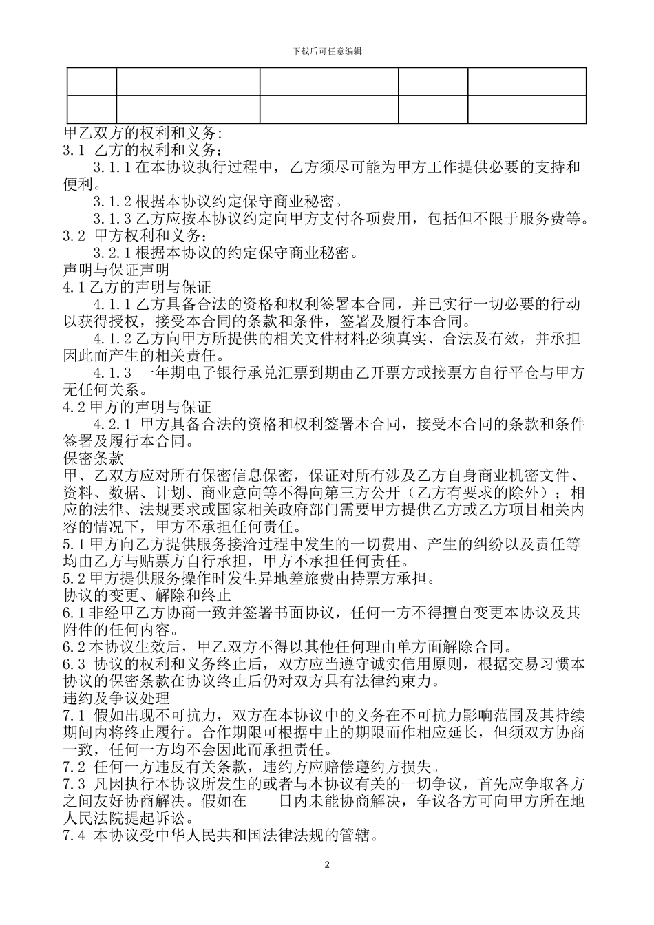 内蒙古包钢集团商票合作居间财务顾问服务协议_第2页