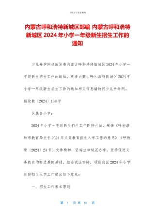 内蒙古呼和浩特新城区邮编-内蒙古呼和浩特新城区2024年小学一年级新生招生工作的通知