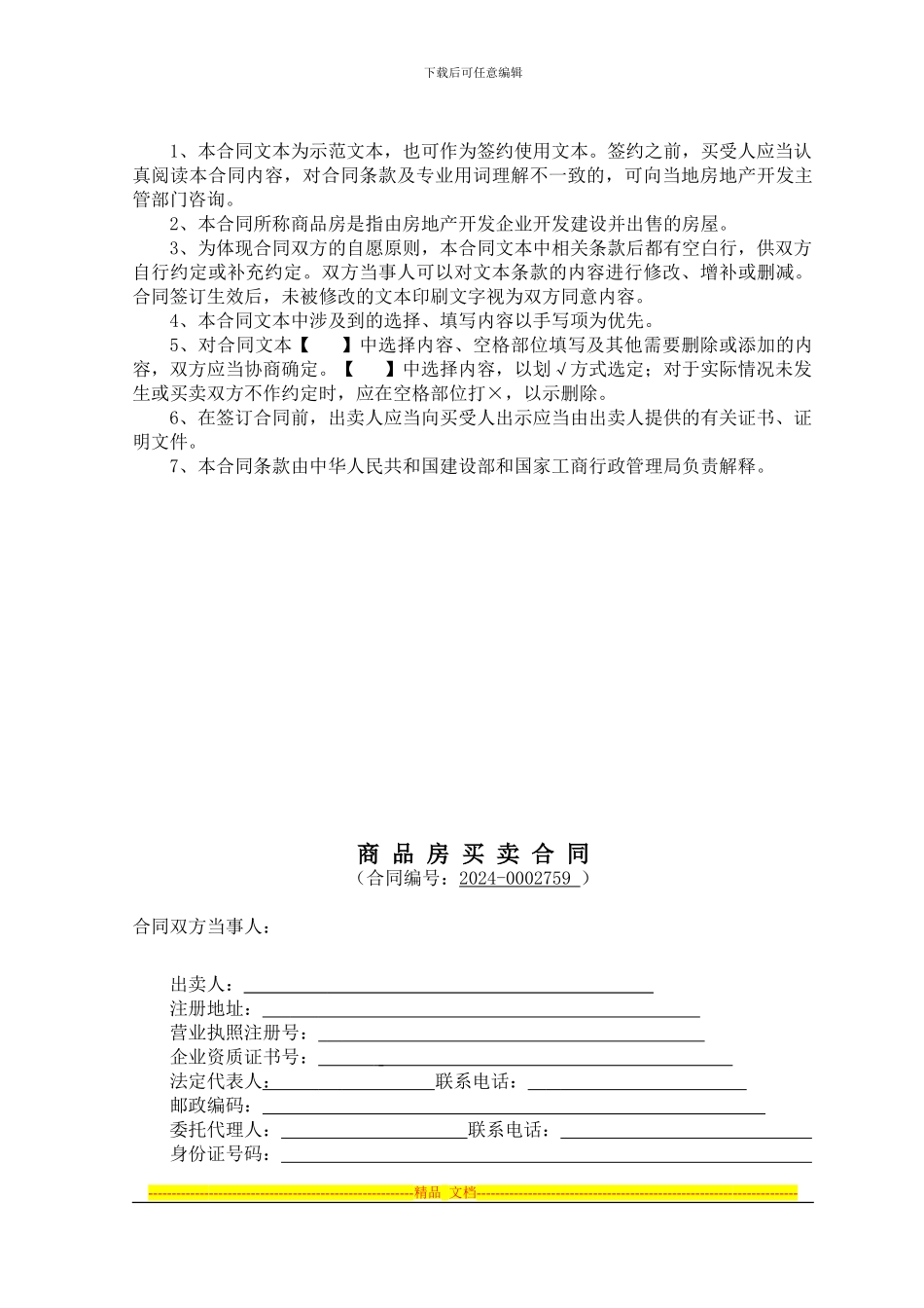 内蒙古商品房买卖合同_第2页