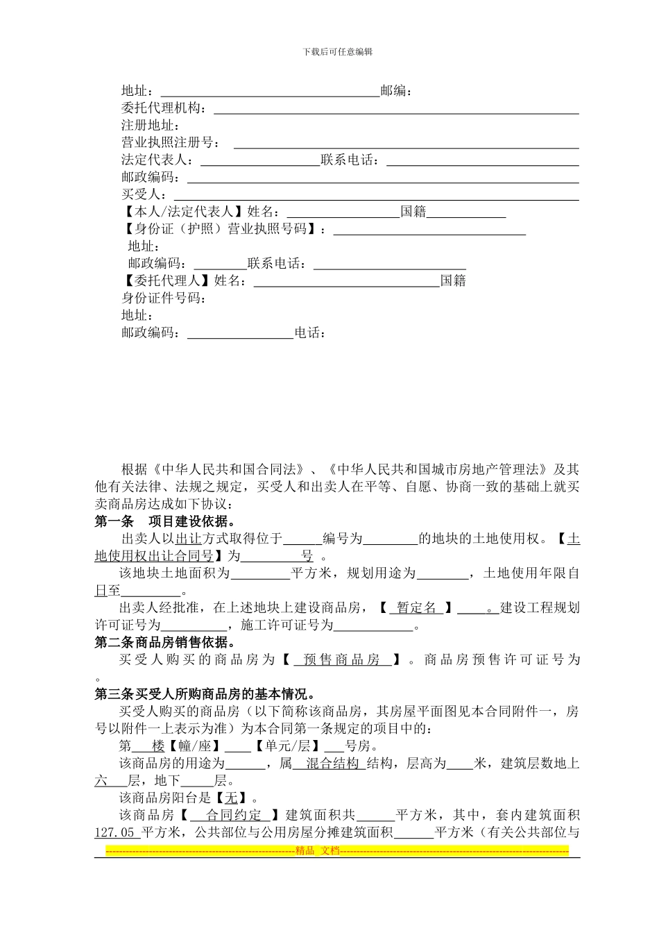 内蒙古商品房买卖合同_第3页