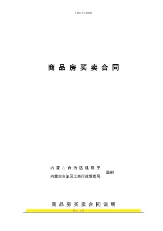 内蒙古商品房买卖合同