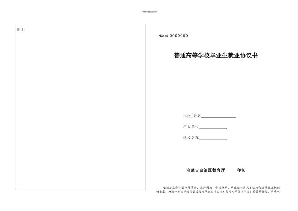 内蒙古普通高等学校毕业生就业协议书_第1页