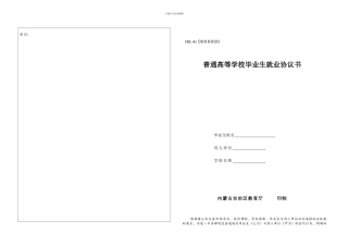 内蒙古普通高等学校毕业生就业协议书