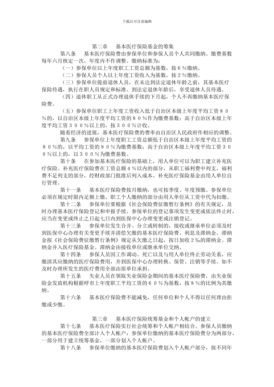 内蒙古自治区本级职工基本医疗保险暂行办法_第2页