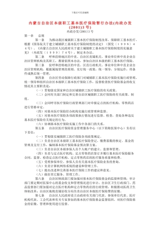 内蒙古自治区本级职工基本医疗保险暂行办法