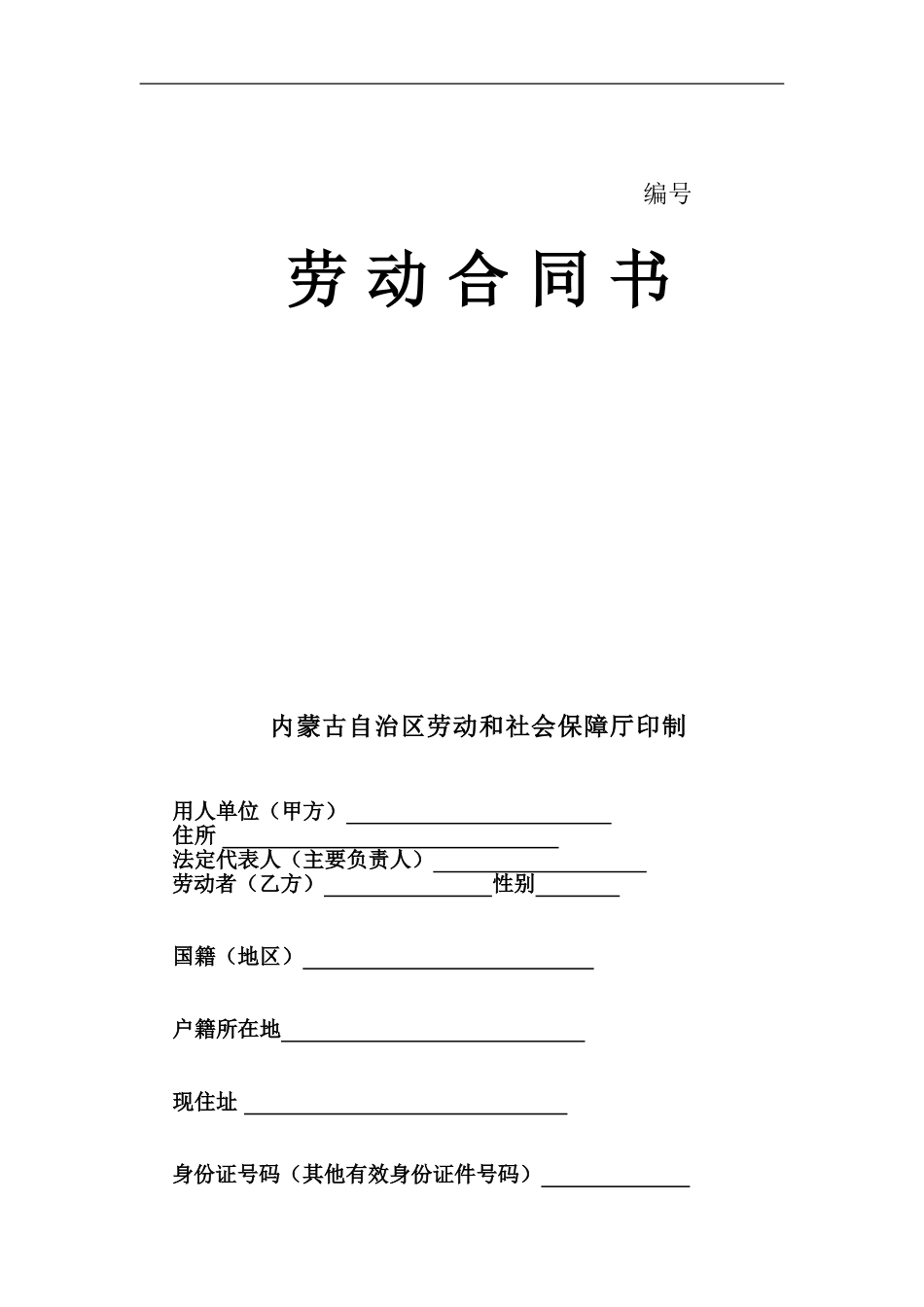内蒙古自治区2024年劳动合同-劳动和社会保障厅印制_第1页