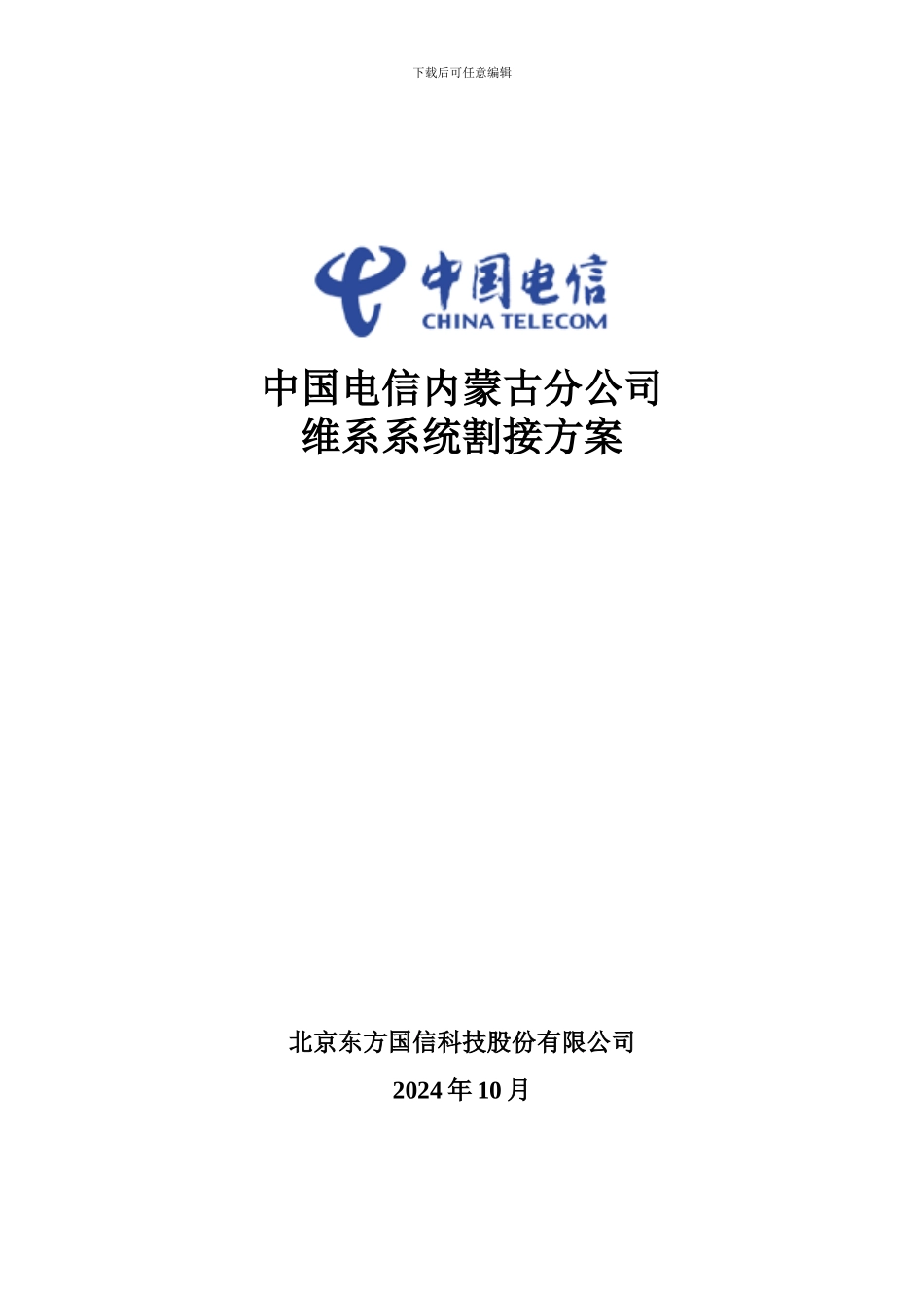 内蒙电信系统割接方案-维系3_第1页