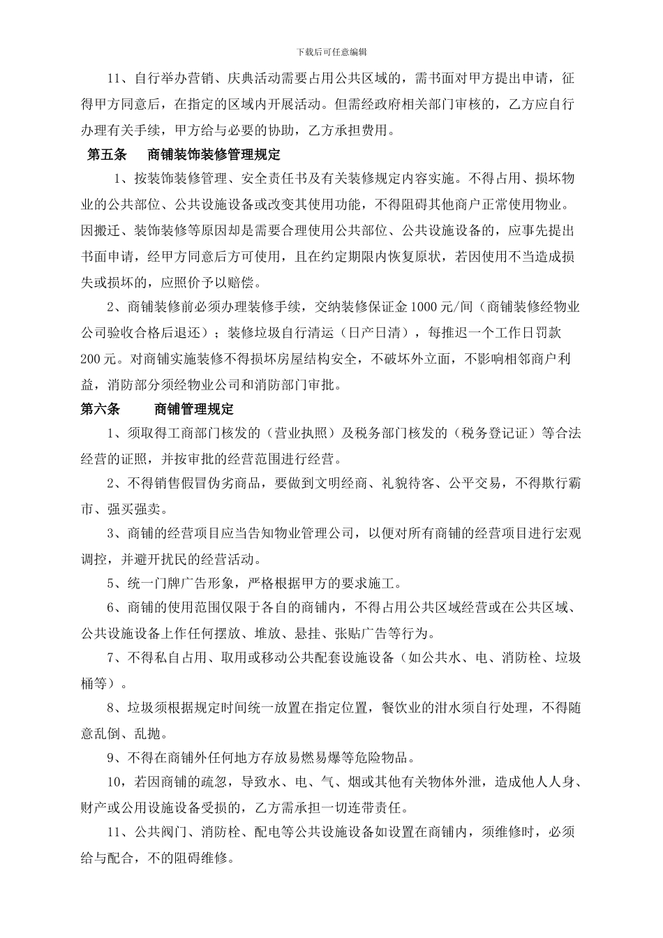 内街租赁商铺物业管理协议_第3页