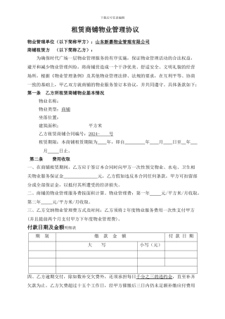 内街租赁商铺物业管理协议