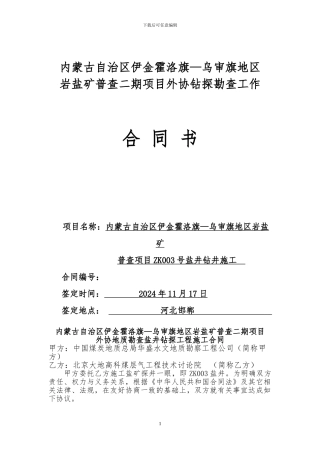 内蒙ZK003井施工合同