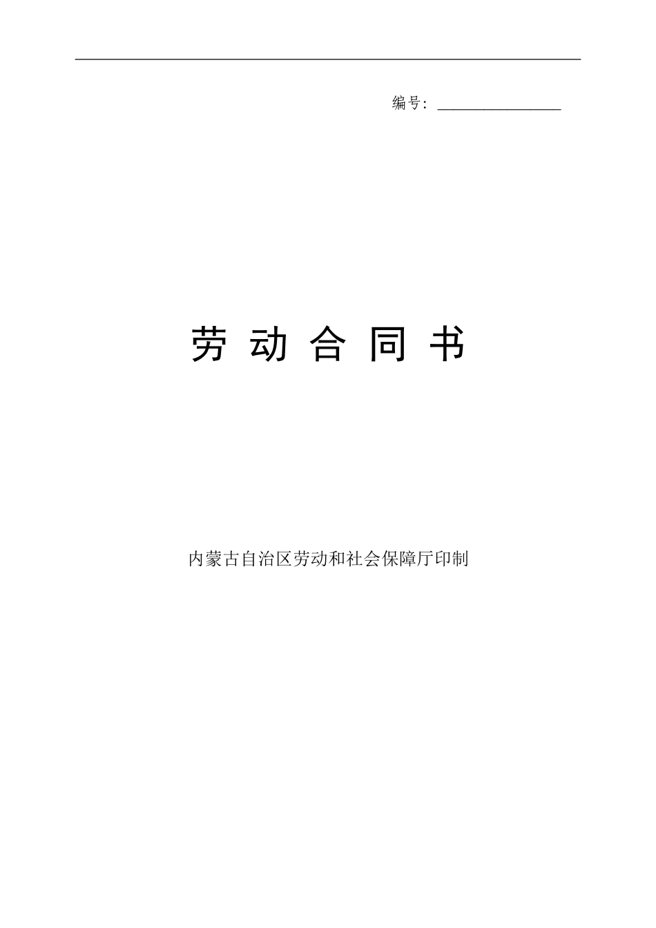 内蒙古劳动合同书范本_第1页
