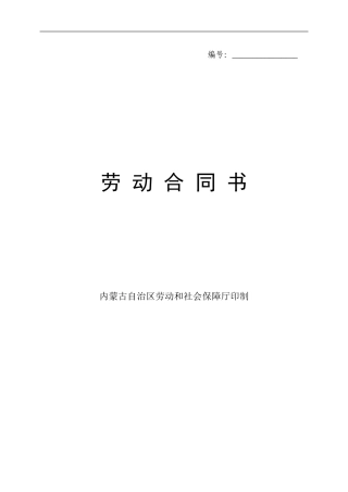 内蒙古劳动合同书范本