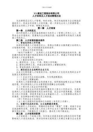 内部人才培养及人才流动管理办法-11页-HR猫猫