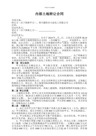 内部土地转让合同11