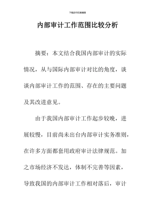 内部审计工作范围比较分析