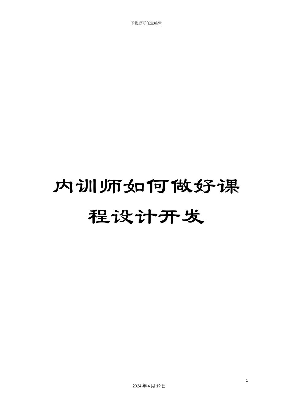 内训师如何做好课程设计开发_第1页