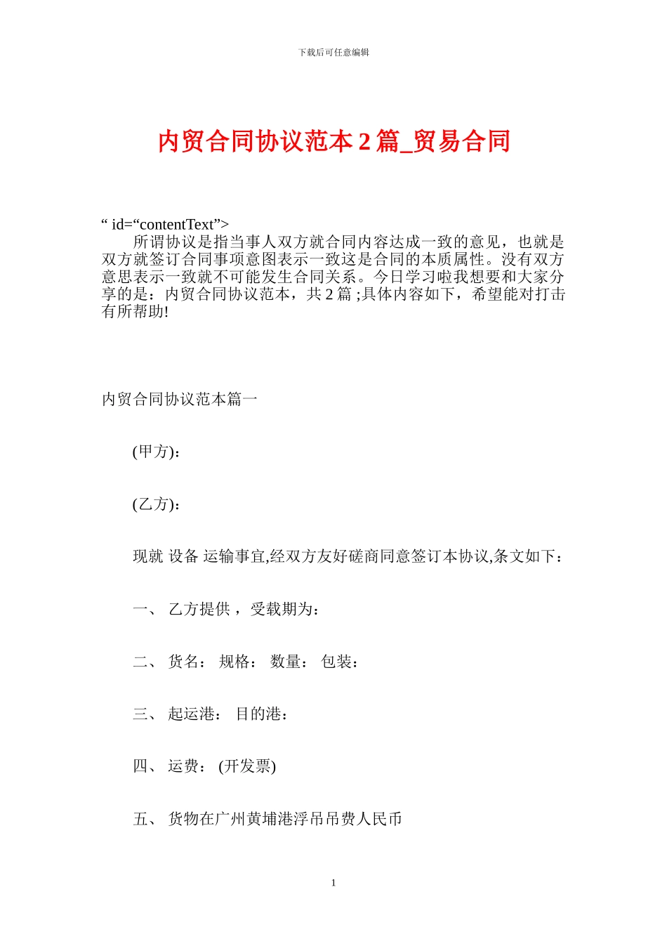 内贸合同协议范本2篇-贸易合同_第1页