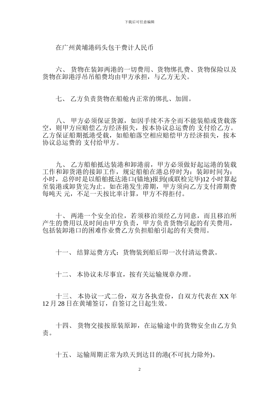 内贸合同协议范本2篇-贸易合同_第2页