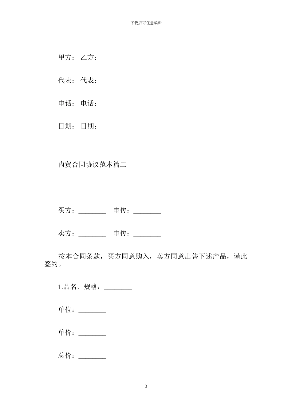 内贸合同协议范本2篇-贸易合同_第3页