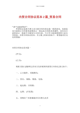 内贸合同协议范本2篇-贸易合同