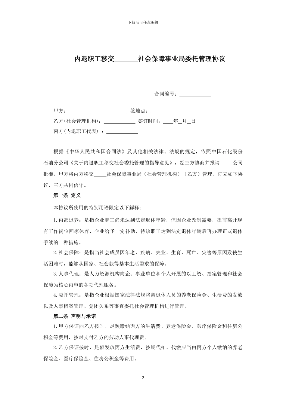 内退职工移交XX社会保障事业局委托管理协议_第2页