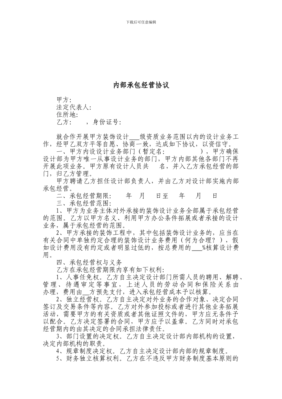 内部承包经营协议_第1页