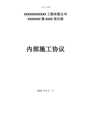 内部施工协议