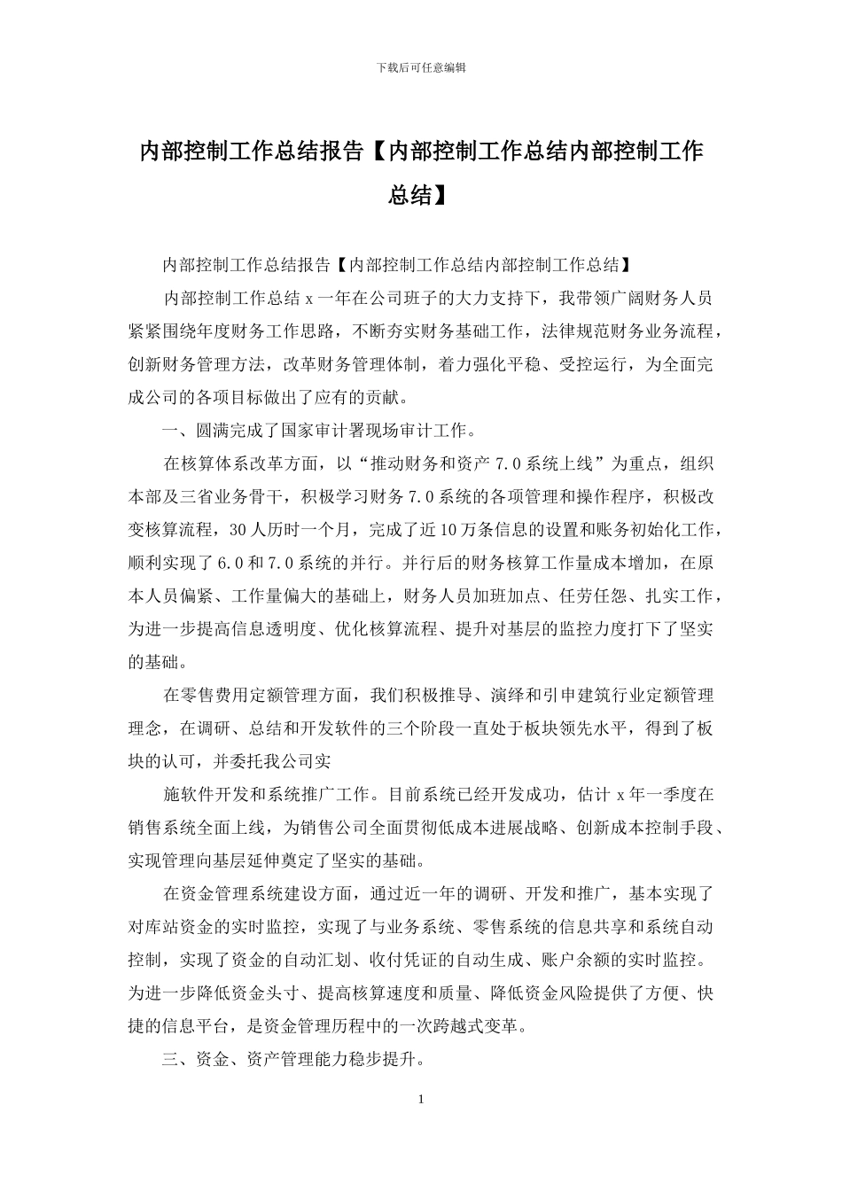 内部控制工作总结报告_第1页