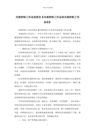 内部控制工作总结报告