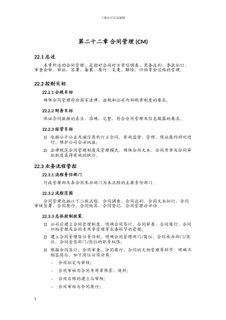 内部控制手册之合同管理